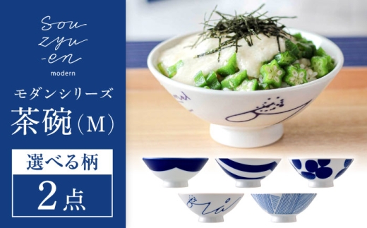瀬戸焼】【選べる5柄】 茶碗セット (Mサイズ 2個) souzyu-en modern