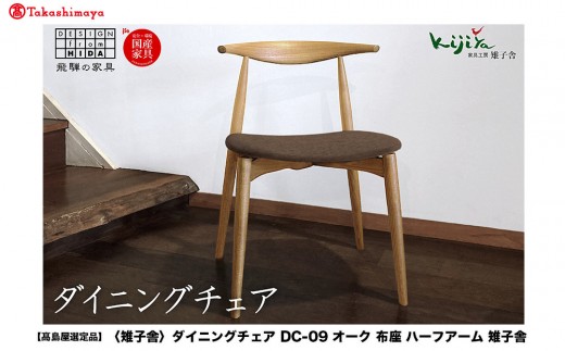 高島屋選定品】ダイニングチェア DC-09 (オーク／布座) ハーフアーム