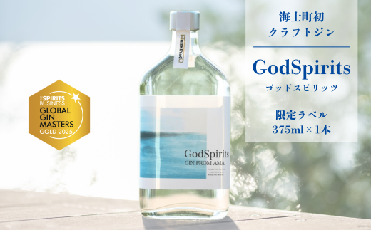 世界ワインコンクール金賞受賞！GodSpirits【クラフトジン】海士町初