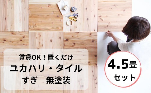 置くだけで無垢の床にユカハリ・タイル4.5畳セット すぎ無塗装 ウッド 