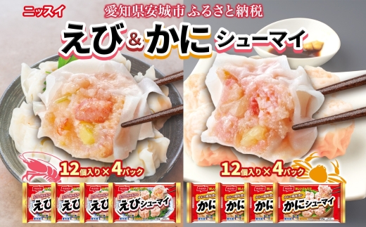 ニッスイ シューマイ 2種 各4パック セット えびシューマイ かに