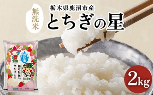 栃木県鹿沼市産 とちぎの星 無洗米 令和7年産 2kg ｜ 栃木県産とちぎの
