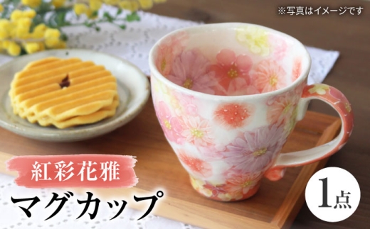 瀬戸焼】「工房 ゆずりは」 紅彩花雅 マグカップ 1個 【松本陶器株式