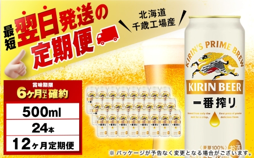 定期便12ヶ月】キリン一番搾り生ビール 500ml（24本）＜北海道千歳工場