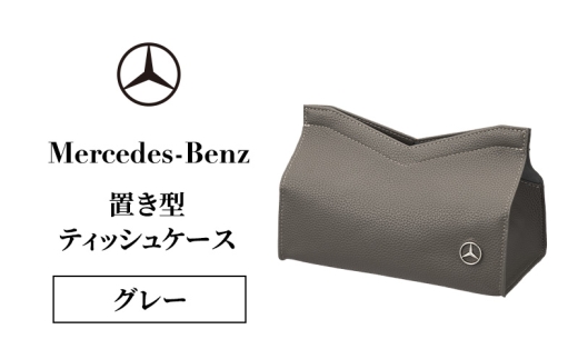 置き型ティッシュケース グレー メルセデス ベンツ メルセデス