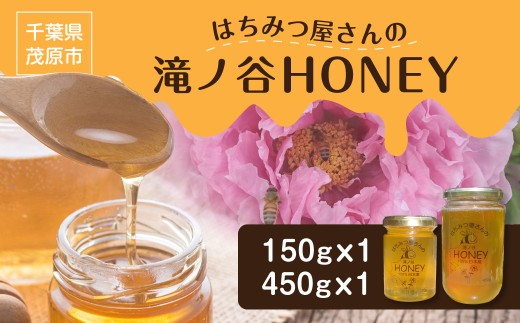 国産百花蜜】はちみつ屋さんの滝ノ谷HONEY 600g（150gx1, 450gx1
