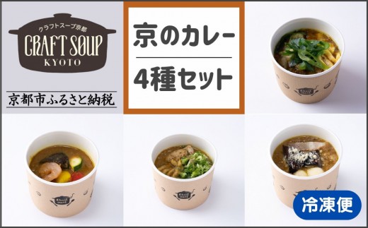 CHANTMEAL】クラフトスープKYOTO 京のカレー 4種セット [ 京都 祇園