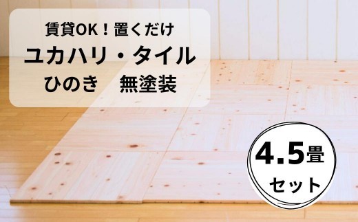 置くだけで無垢の床にユカハリ・タイル4.5畳セット ひのき無塗装 