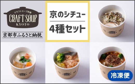 CHANTMEAL】クラフトスープKYOTO 京のシチュー 4種セット [ 京都 祇園