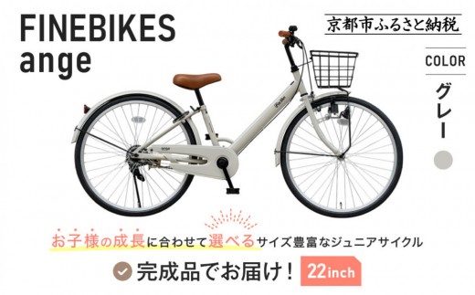 完成品でお届け!ジュニア向け 子供 自転車 ANGアンジー・ジュニア