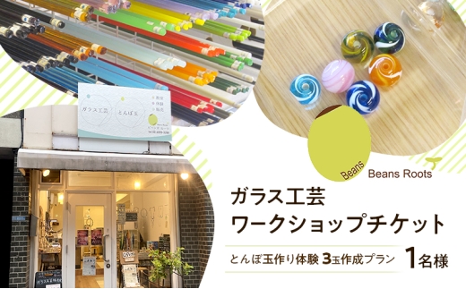 ガラス工芸 ワークショップチケット 【とんぼ玉作り体験 3玉作成プラン