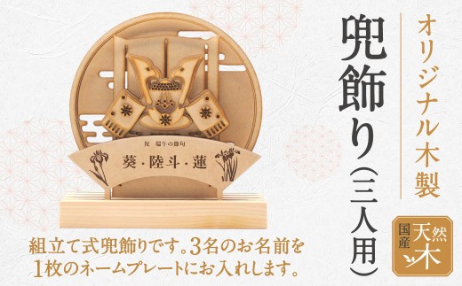 兜飾り(三人用) 株式会社青地ライフクリエイト 滋賀県 東近江市 B-A10