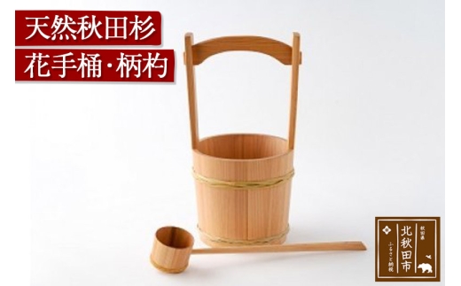 天然秋田杉 花手桶・柄杓 (竹タガ) 国産 職人手作り ひしゃく 天然木
