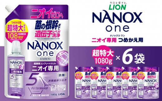 ライオン「NANOXoneニオイ専用」つめかえ用超特大セット(1,080g×6個