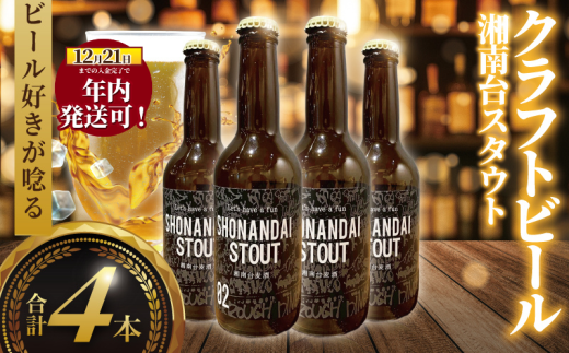y_ސ쌧szN I ( 12/21ϊ܂) r[ Ntgr[ X^Eg ÓX^Eg 330ml×4{ beer stout  с[ nr[  craft beer Ntg n ƈ  