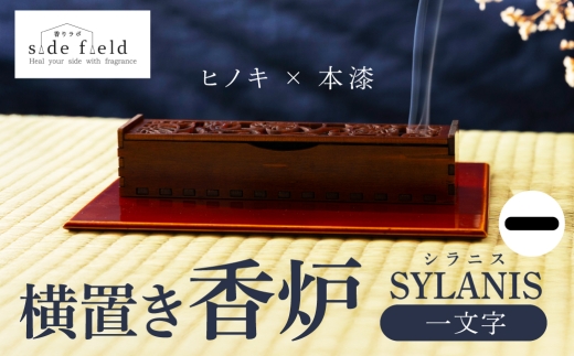 SYLANIS 横置き香炉 桧 一文字 本漆仕上げ ヒノキ 木製 仏具 線香 香