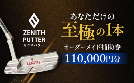 オーダーメイド補助券 【ゼニスパター】フィッティング有 110,000円分