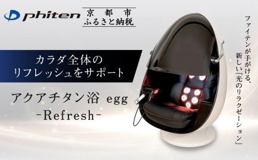 ファイテン】アクアチタン浴 egg 光ケアマシン｜京都 ボディケア 人気