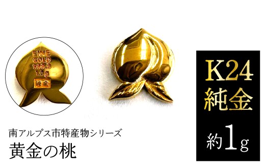 K24 純金（約1g）黄金の桃/南アルプス市特産物シリーズ ALPFP004