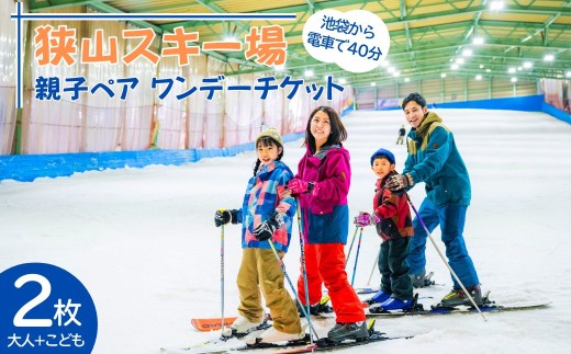 スキー場 狭山スキー場 親子ペアワンデーチケット2枚 | スキー場 スキー場 狭山スキー場 親子ペアワンデーチケット2枚 | スキー場