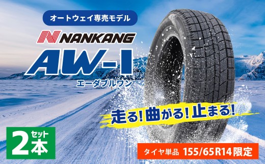 軽自動車用 スタッドレスタイヤ「AW-1」（155/65R14）2本セット タイヤ