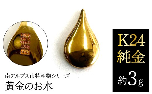 K24 純金（約3g）黄金のお水/南アルプス市特産物シリーズ ALPFP008