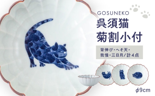 波佐見焼】呉須猫 菊割小付 柄違い4点セット【西海陶器】 [OA501