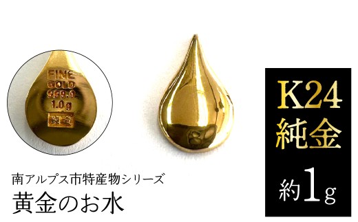 K24 純金（約1g）黄金のお水/南アルプス市特産物シリーズ ALPFP007