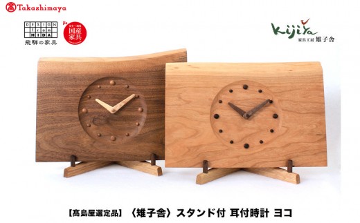 高島屋選定品】スタンド付耳付時計 ヨコ | 置き時計 木製 アナログ