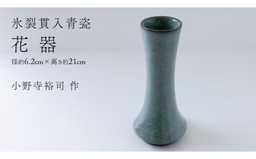 氷裂貫入青瓷】花器 （小野寺裕司 作） 径6.2cm×高さ21cm | 花 花瓶