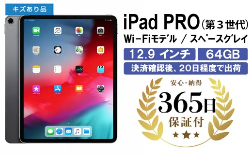 数量限定品】 iPadPRO(第3世代) Wi-Fiモデル 64GB スペースグレイ 
