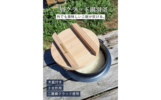 2層クラッド鋼 羽釜 (3合炊き用)木蓋付 FC045038 - 新潟県燕市