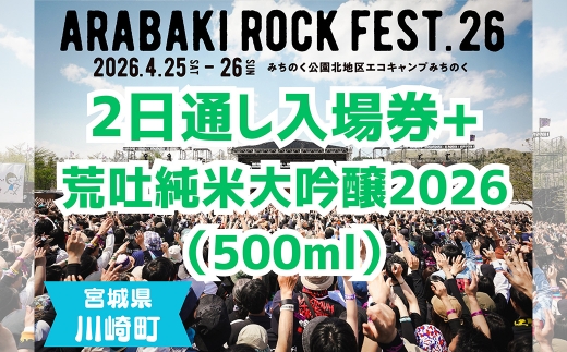 ARABAKI ROCK FEST.26 2日通し入場券（1名様分） + 荒吐純米大吟醸2026