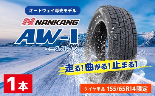 軽自動車用 スタッドレスタイヤ「AW-1」ホイールセット（155/65R14