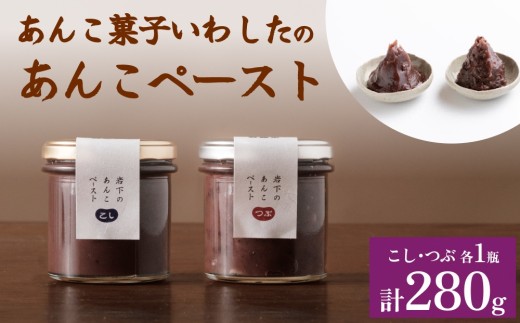 あんこ菓子いわした あんこペースト 瓶 セット こし つぶ 餡子 こし餡