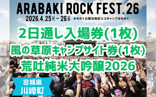 ARABAKI ROCK FEST.26 2日通し入場券+風の草原キャンプサイト券（1名様