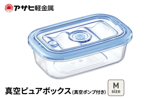 真空ピュアボックス M ] 真空ポンプ付き 真空保存容器 アサヒ軽金属