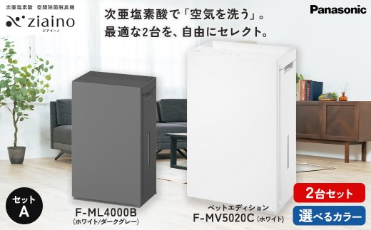 セットA】パナソニック 次亜塩素酸 空間除菌脱臭機 「ジアイーノ」2個