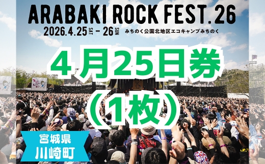 ARABAKI ROCK FEST.26 入場券【4月25日 1日券】（1名様分） 【04324