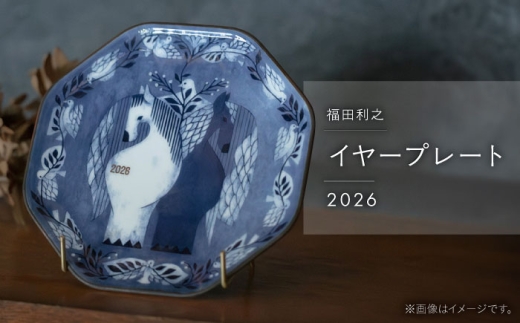 波佐見焼】福田利之 イヤープレート 2026年【西海陶器】 [OA527