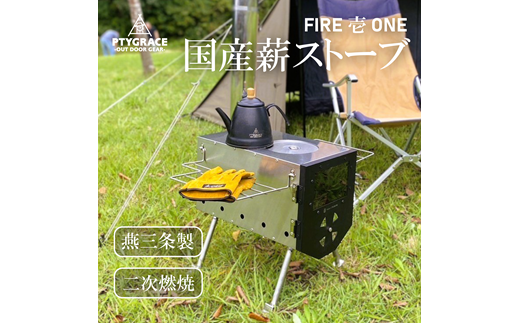 軽量でハイパワーな薪ストーブ FIRE「壱」ONE FC130003 - 新潟県燕市