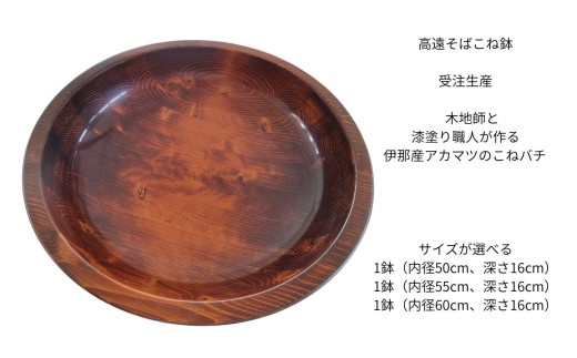 高遠そばこね鉢 サイズが選べる 受注生産 木地師と漆塗り職人が作る