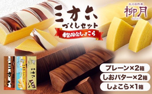 柳月「三方六」づくしセット(季節限定 しょこら) 本別町観光協会《11月