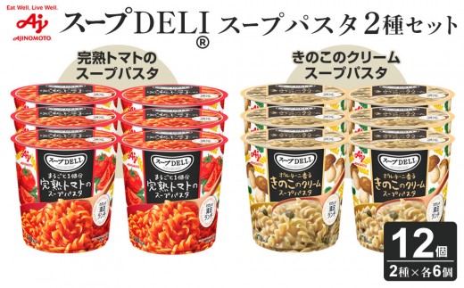 味の素 スープDELI 12個 ( 2種×6個 ) 完熟トマト スープパスタ