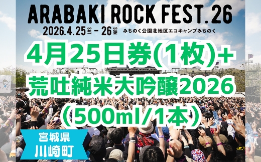 ARABAKI ROCK FEST.26 入場券【4月25日 1日券】（1名様分） + 荒吐純米