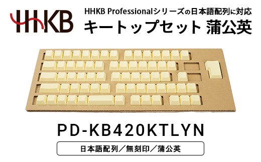 HHKBキートップセット（蒲公英）日本語配列/無刻印 PD-KB420KTLYN