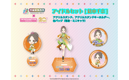 学マス　倉本千奈　茨城県筑西市コラボ　アクスタ アイドルマスター 』 シリーズ オリジナル コラボ アイドル セット