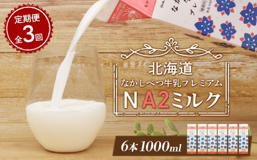 ykCWÒzyցFS3z Ȃׂ v~A NA2MILK 1000ml 6{ IC \ ӂ邳Ɣ[ kC  ~N v~A~N i N H h{ a2  3