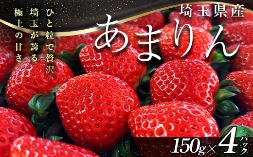 ≪先行予約≫埼玉県産 いちご あまりん 150g×4パック 2026年1月上旬