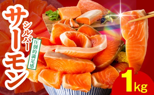 高評価】サーモン 1kg ポーション【訳あり サイズ不揃い 刺身 海鮮丼